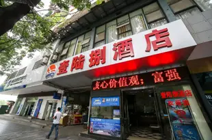 宜昌壹陸捌時尚主題酒店Yiluba Fashion Theme Hotel