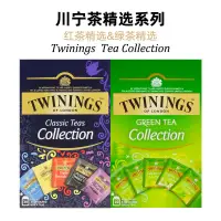 在飛比找蝦皮購物優惠-英國Twining川精選寧紅茶綠茶20片盒裝多味可選袋泡茶臨