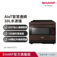 在飛比找PChome24h購物優惠-SHARP夏普 AIoT智慧連網30L水波爐AX-XW10T