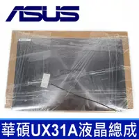 在飛比找松果購物優惠-華碩 Asus UX31 UX31A UX31L 13.3吋