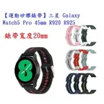 【運動矽膠錶帶】三星 GALAXY WATCH5 PRO 45MM R920 R925 錶帶寬度20MM 雙色 腕帶