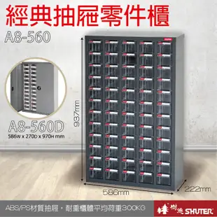 A8-560D(加門型) 60格抽屜 樹德專業零件櫃物料櫃 置物櫃 五金材料貴 工具 螺絲 收納 (8.3折)