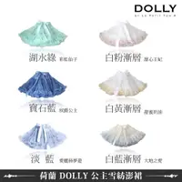 在飛比找蝦皮商城優惠-荷蘭 DOLLY 公主經典雪紡澎裙 全系列 (多色可選)