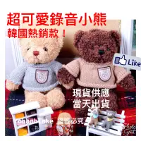 在飛比找蝦皮購物優惠-台灣出貨❤️韓國熱賣錄音小熊❤️錄音泰迪熊 錄音娃娃 錄音小