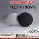 COTTA FUJI X100V 專用 金屬 鏡頭蓋／富士FujiFILM X100【數位達人】