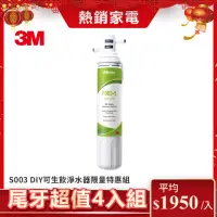 在飛比找momo購物網優惠-【3M】S003 DIY極淨便捷可生飲淨水器限量特惠組(超值