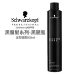 全新 SCHWARZKOPF施華蔻 OSIS黑颶風長效定型液～黑魔法沙龍系列～公司貨