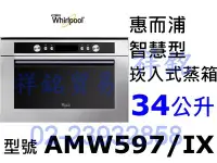 在飛比找Yahoo!奇摩拍賣優惠-祥銘Whirlpool惠而浦34公升AMW597/IX AM