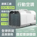 【正牧🔥工廠貨】110V 移動冷氣 戶外便攜移動冷氣 空調壓縮機製冷 冷氣機 車用冷氣 露營冷氣 變頻冷氣 可開發票