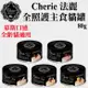 超商取貨限2箱★Cherie 法麗 全照護主食貓罐 全系列 80g《一箱24罐》【左側全店折價卷可立即再折抵】狗族文化村