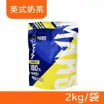 【戰神MARS】MARSCLE系列 濃縮乳清蛋白飲 (英式奶茶) 2KG/袋