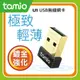 TAMIO U1 微型USB無線網卡