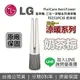 【滿萬折千!現貨!私訊再折+APP下單點數9%回饋】LG 樂金 風革機 FS151PCJ0 涼暖系列清淨機 經典版 奶茶棕 空氣清淨機 台灣公司貨 原廠保固