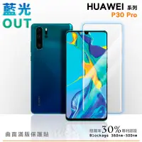 在飛比找蝦皮商城優惠-膜力威 HUAWEI P30 Pro 專利抗藍光曲面保護貼