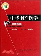 在飛比找三民網路書店優惠-中華圍產醫學（簡體書）