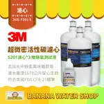 【3M】S201(F201) 超微密活性碳濾心 3入組＋贈餘氯測試液 3US-F201-5 可除鉛濾芯【零利率】