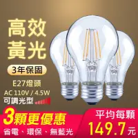 在飛比找蝦皮購物優惠-【朝日光電】4.5W可調光LED燈絲燈泡E27黃光-3入(可