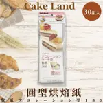 日本製【CAKE LAND】圓型烘焙紙 30組入 烘焙紙盤 氣炸鍋專用紙 烘焙紙 紙盤 隔油紙 圓形烘焙紙 氣炸鍋紙