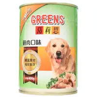在飛比找蝦皮商城優惠-GREENS葛莉思犬罐-雞肉口味 400g克 x 1【家樂福