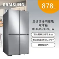 在飛比找PChome商店街優惠-SAMSUNG三星【 RF85R92137F 】 三循環系統