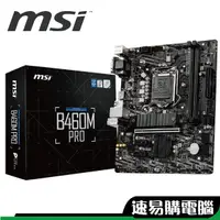 在飛比找蝦皮商城優惠-微星 B460M PRO 主機板 Intel LGA 120