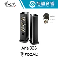 在飛比找蝦皮購物優惠-FOCAL Aria 926 落地 喇叭｜亞麻 振膜｜鋼琴 