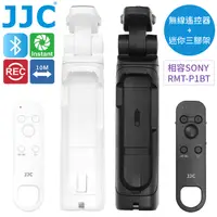 在飛比找PChome24h購物優惠-JJC副廠Sony錄影快門遙控器TP-S1迷你三腳架