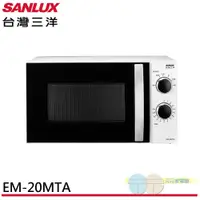 在飛比找蝦皮商城優惠-SANLUX 台灣三洋 20L機械式微波爐 EM-20MTA