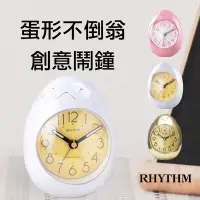 在飛比找Yahoo奇摩購物中心優惠-RHYTHM日本麗聲 不倒翁創意雞蛋造型鬧鐘(清新白)/9.