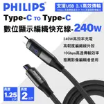 【4%點數】真便宜 PHILIPS飛利浦 TYPE-C TO TYPE-C PD USB3.1 數位顯示編織快充線-240W(1.25M/2M)-10GBPS資料傳輸 4K影像支援【限定樂天APP下單享點數回饋】