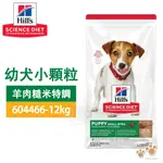 HILLS 希爾思 604466 幼犬 小顆粒 羊肉+糙米 12KG 寵物 狗飼料 乾糧 1歲以下幼犬 送贈品