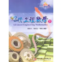 在飛比找蝦皮購物優惠-翻轉工程數學(下) 喻超凡、喻超弘、喻婕  編著| 文笙  