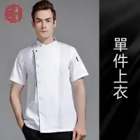 在飛比找蝦皮商城精選優惠-【一簾一景】高端黑色廚師服短袖酒店飯店廚房后廚食堂鹵菜透氣網