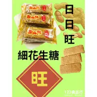 在飛比找蝦皮購物優惠-日日旺細花生糖(純素,100g/包，300g/包600g/包