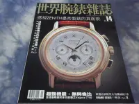 在飛比找Yahoo!奇摩拍賣優惠-[黃色小館a3]世界腕錶雜誌(No.14)透視ZENITH優