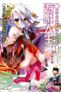 在飛比找PChome24h購物優惠-NO GAME NO LIFE 遊戲人生（1）聽說遊戲玩家兄