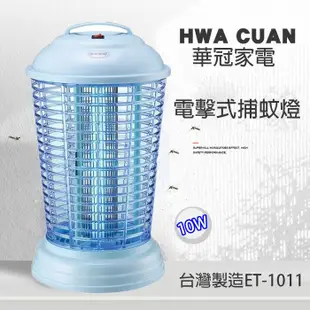 【華冠】 6W/10W/15W 電子式捕蚊燈 電擊式捕蚊燈 滅蚊燈 (6坪 10坪 15坪適用) 台灣製造 +歌林捕蚊拍