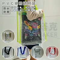 在飛比找樂天市場購物網優惠-PVC 網格透明袋 網紅手提袋 沙灘袋 防水袋 托特包 游泳