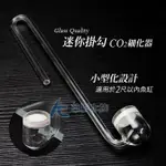 【AC草影】MAXX 極限 迷你掛勾CO2細化器【一個】二氧化碳細化器 CO2擴散器 二氧化碳霧化 CO2設備