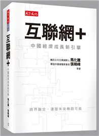 在飛比找TAAZE讀冊生活優惠-互聯網＋：中國經濟成長新引擎 (二手書)