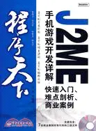 在飛比找三民網路書店優惠-程序天下：J2ME手機遊戲開發詳解：快速入門、難點剖析、商業
