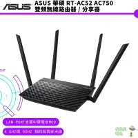 在飛比找蝦皮商城優惠-ASUS 華碩 RT-AC52 AC750 雙頻無線路由器 