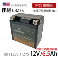 在飛比找momo購物網優惠-【佳騁 ChromeBattery】機車膠體電池CBZ7S同