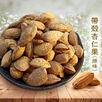 在飛比找松果購物優惠-帶殼杏仁果 450g 美國加州杏仁果 杏仁果 堅果 無調味 