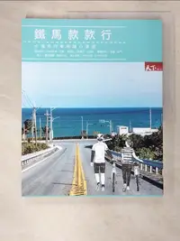 在飛比找樂天市場購物網優惠-【書寶二手書T8／旅遊_I5F】鐵馬款款行：十場自行車的隨心