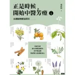 【MYBOOK】正是時候開始中醫芳療【上集】86種植物精油百科(電子書)