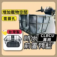 在飛比找蝦皮購物優惠-CLBCU 台灣製 前置物籃 機車菜籃 菜籃 機車置物籃 電