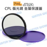 在飛比找樂天市場購物網優惠-PIXEL 品色 CPL 偏光鏡 37mm 40.5mm 4