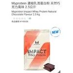 【代購+免運】COSTCO MYPROTEIN 濃縮乳清蛋白粉 天然巧克力風味 2.5KG