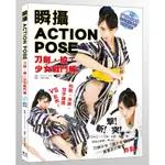 即將絕版【回頭書】瞬攝 ACTION POSE 刀劍・槍・少女戰鬥編（附DVD）空手道 美女 宮原華音